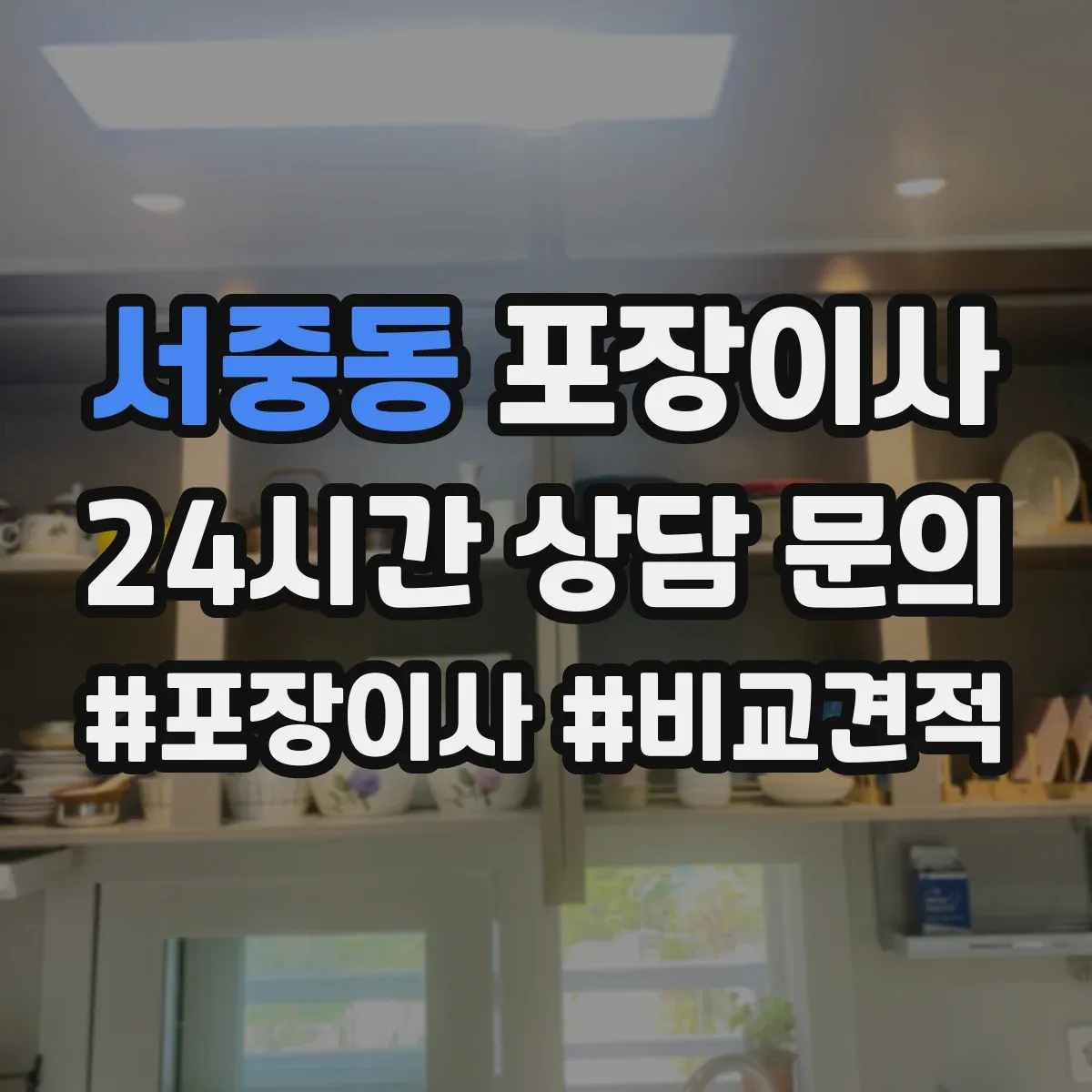 서중동 포장이사 거리 긴 이사에 맞춘 포장 견고함 점검 안내