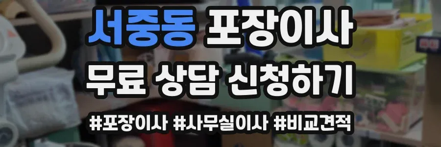 서중동 포장이사