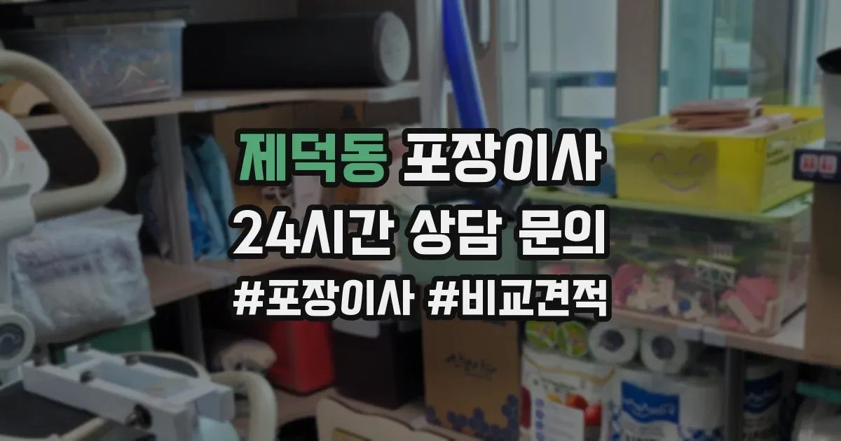 제덕동 포장이사