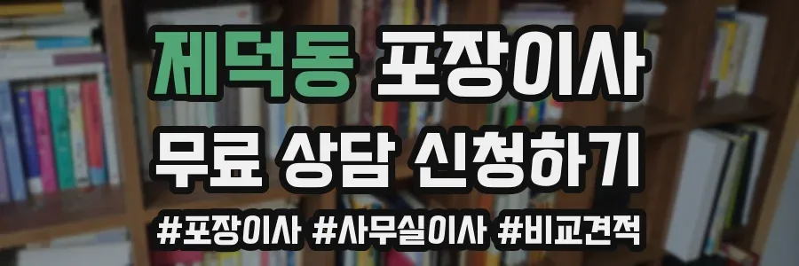 제덕동 포장이사