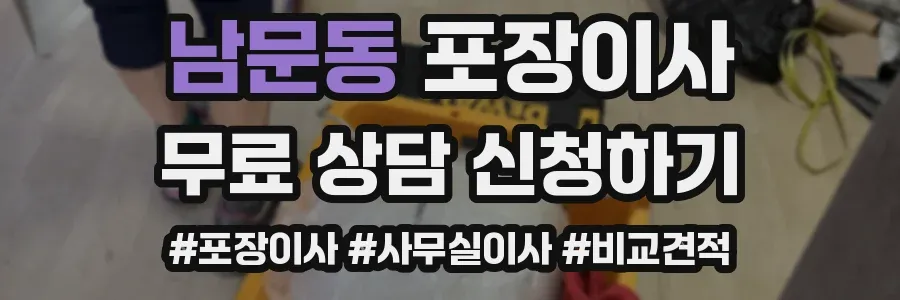 남문동 포장이사