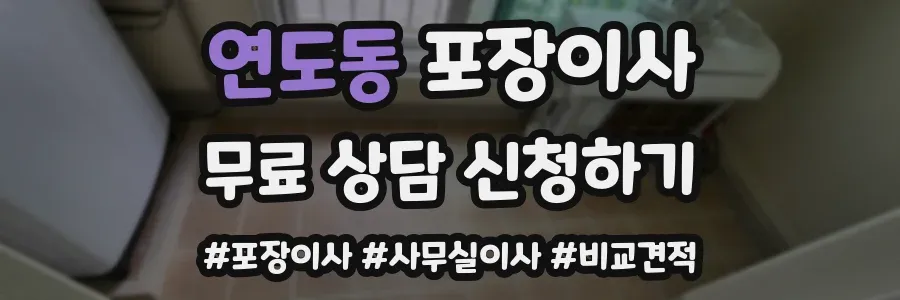 연도동 포장이사