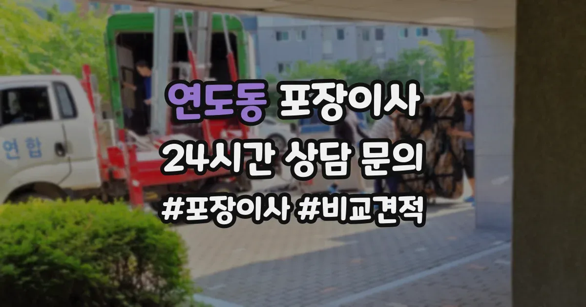 연도동 포장이사
