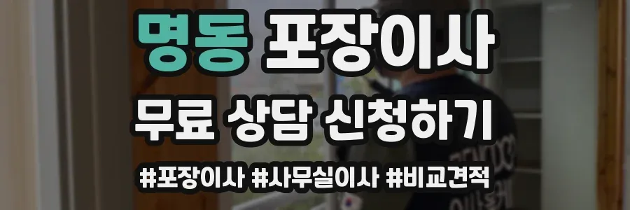 명동 포장이사
