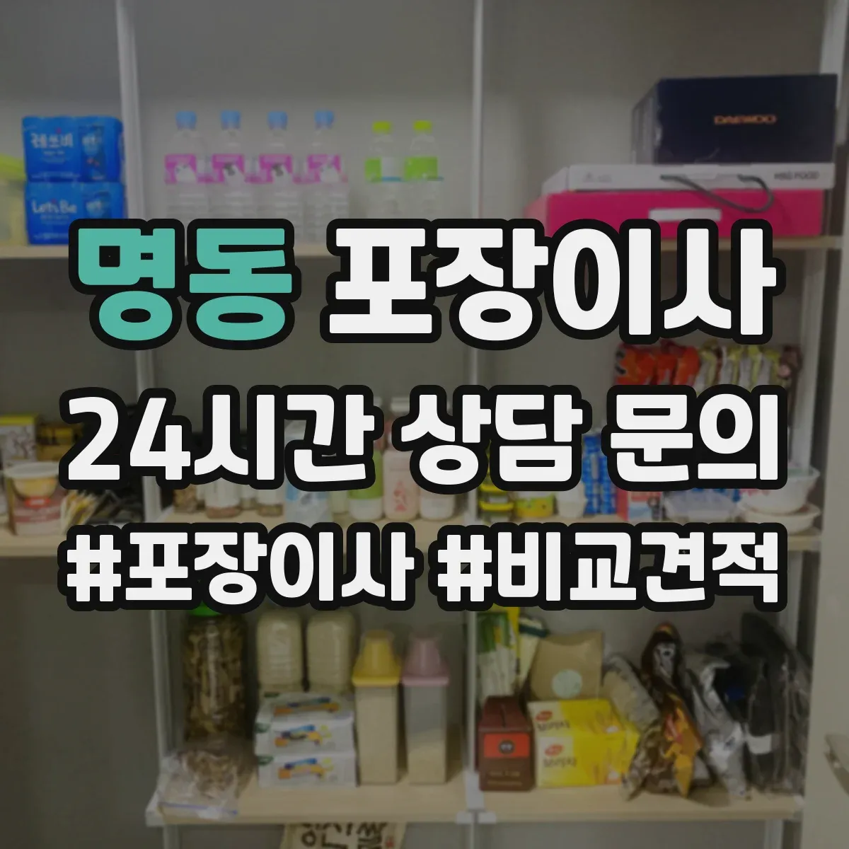 명동 포장이사