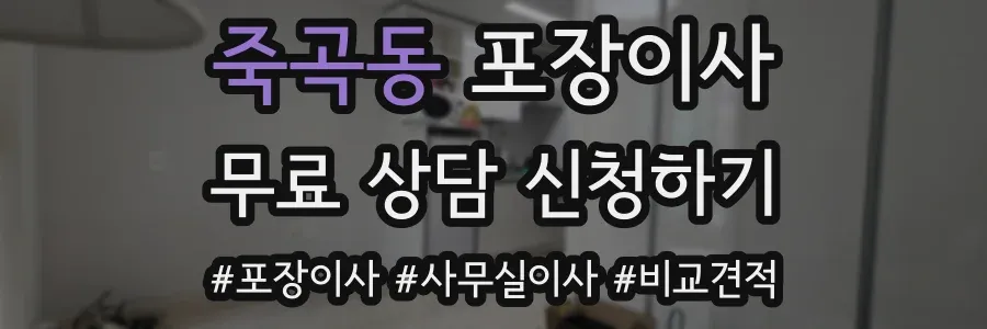 죽곡동 포장이사