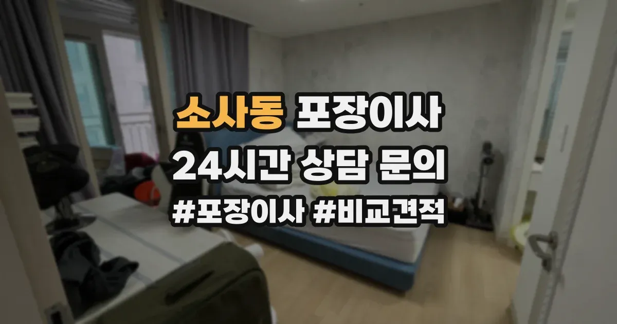 소사동 포장이사