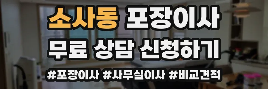 소사동 포장이사