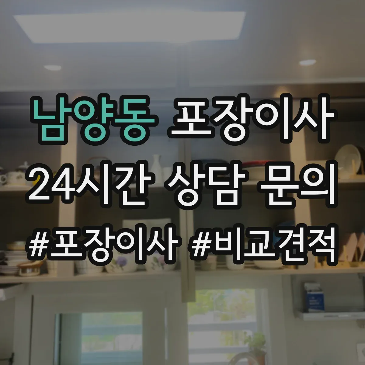 남양동 포장이사