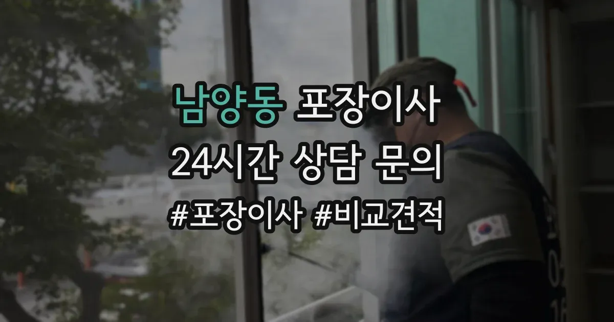 남양동 포장이사