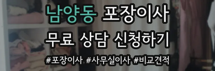 남양동 포장이사