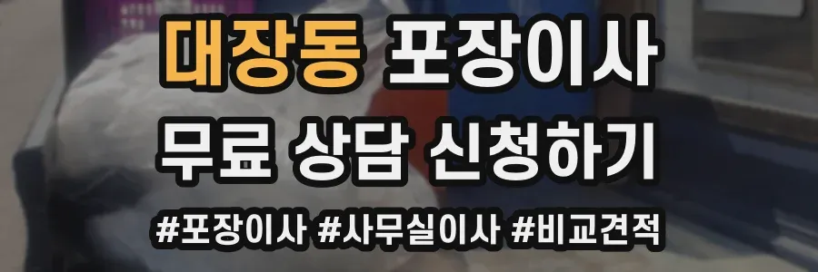 대장동 포장이사