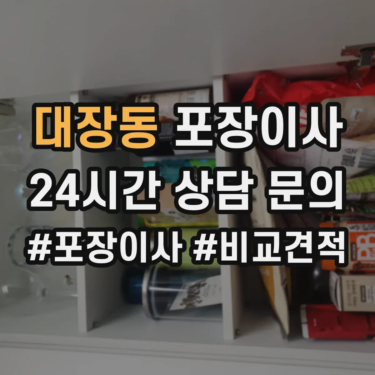 대장동 포장이사
