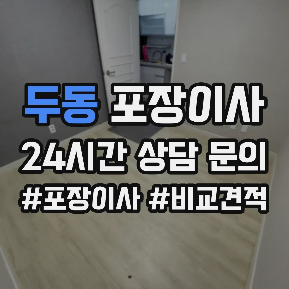 두동 포장이사 버려야 할 짐 정리 포함 범위