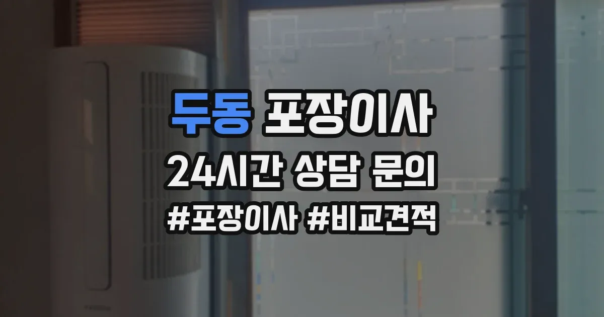 두동 포장이사