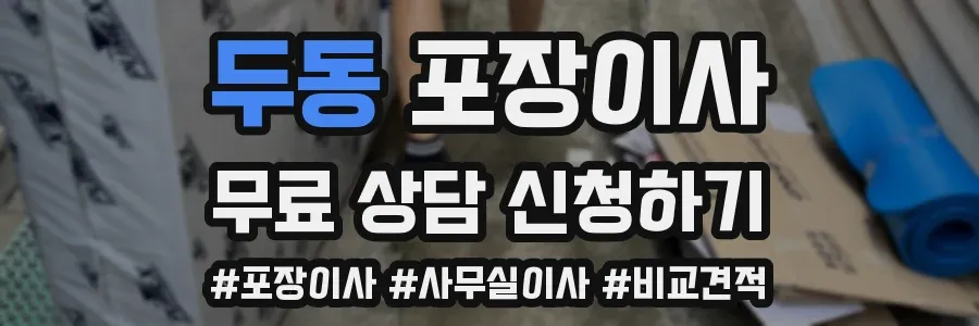 두동 포장이사