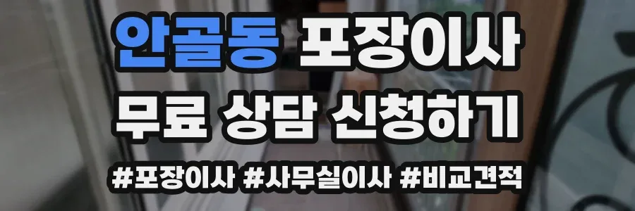 안골동 포장이사