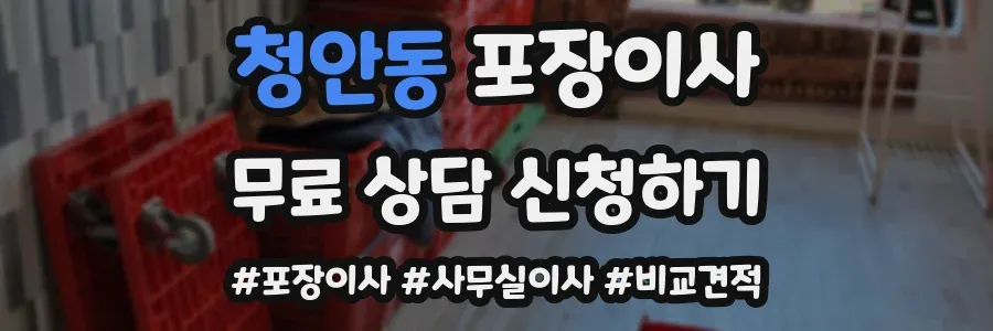 청안동 포장이사