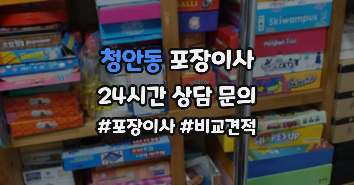 청안동 포장이사