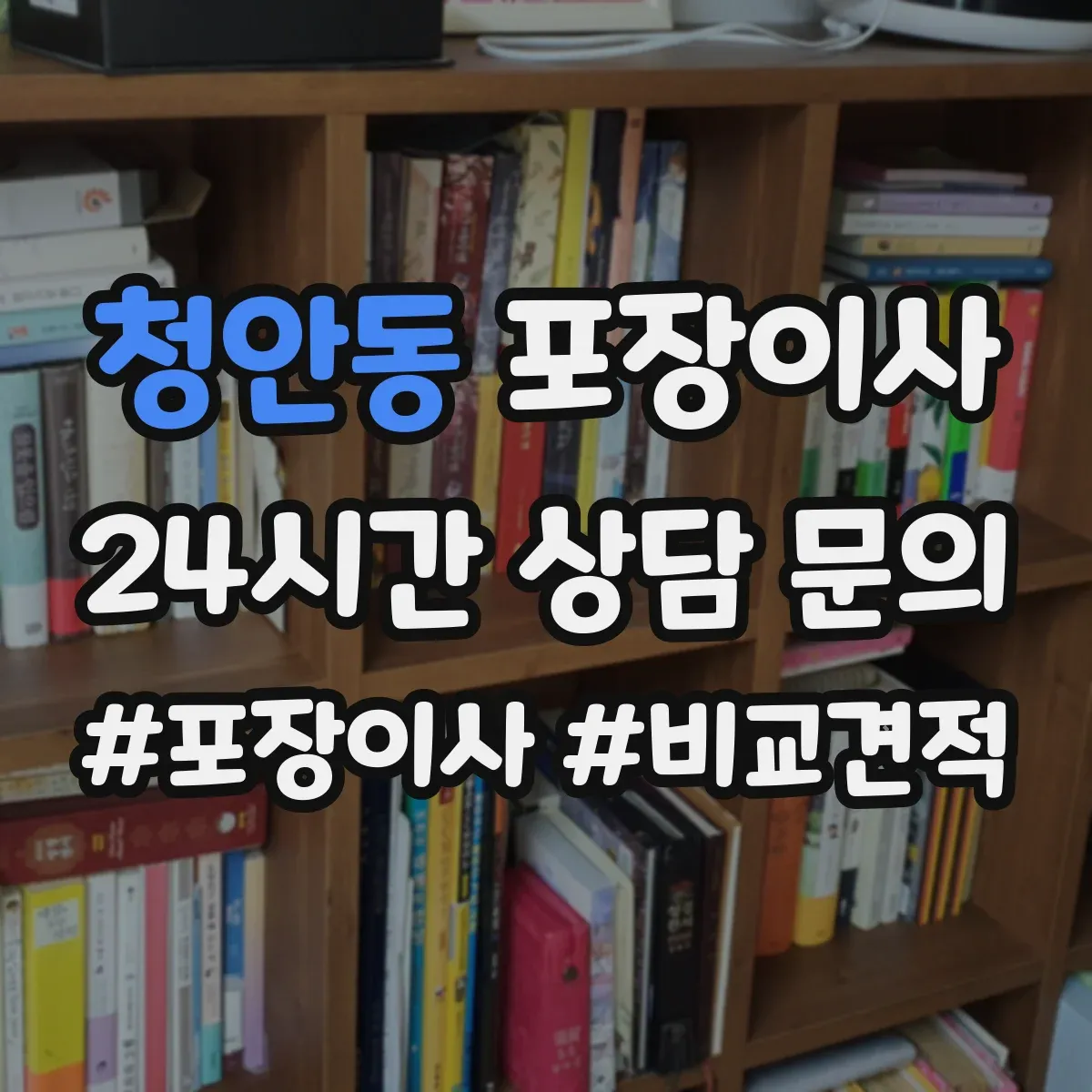 청안동 포장이사