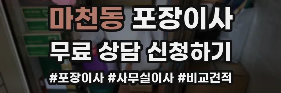 마천동 포장이사