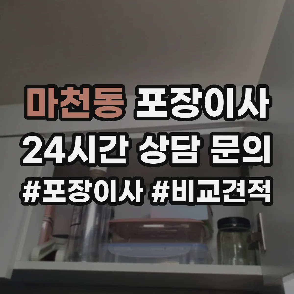 마천동 포장이사