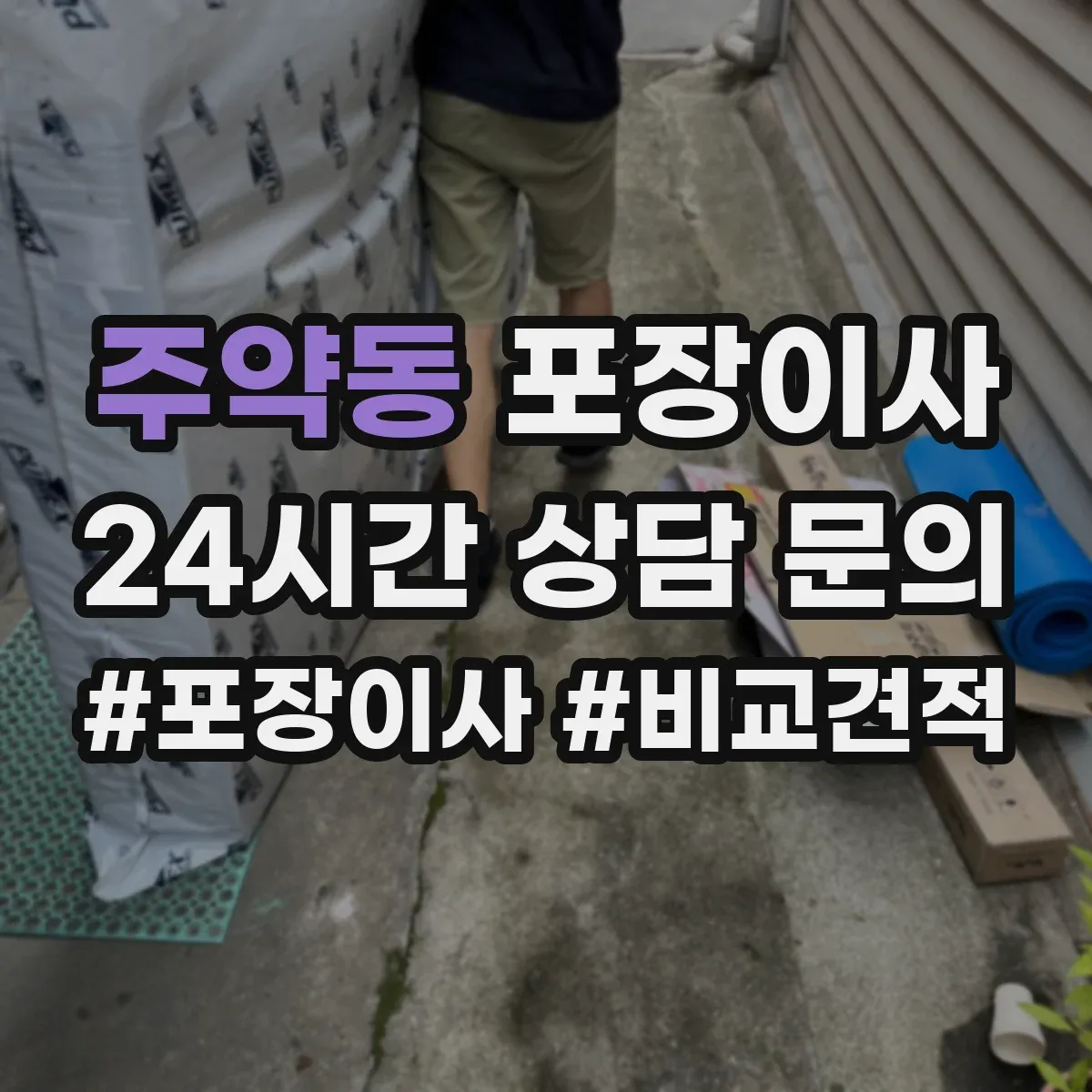 주약동 포장이사