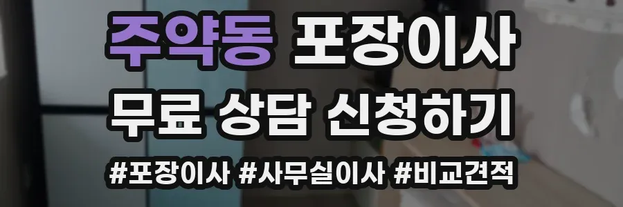 주약동 포장이사