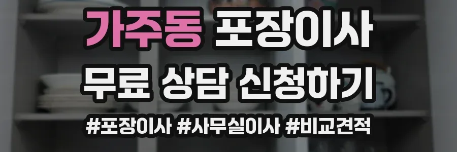 가주동 포장이사
