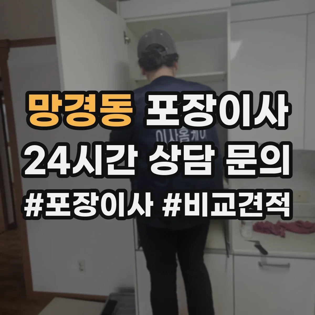 망경동 포장이사