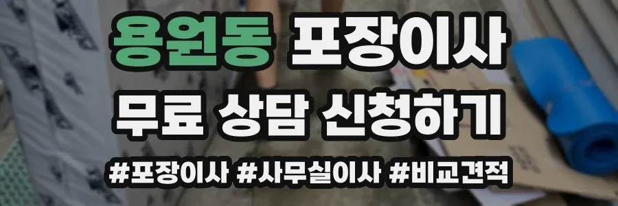 용원동 포장이사