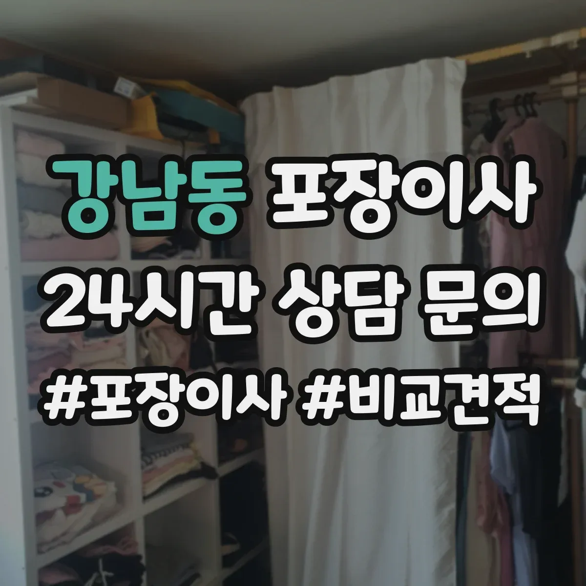 강남동 포장이사 계단 이용 시 포장 순서와 하역 준비 방법