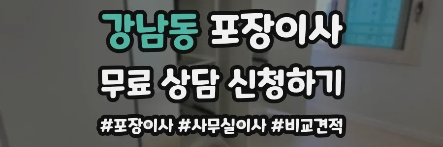 강남동 포장이사