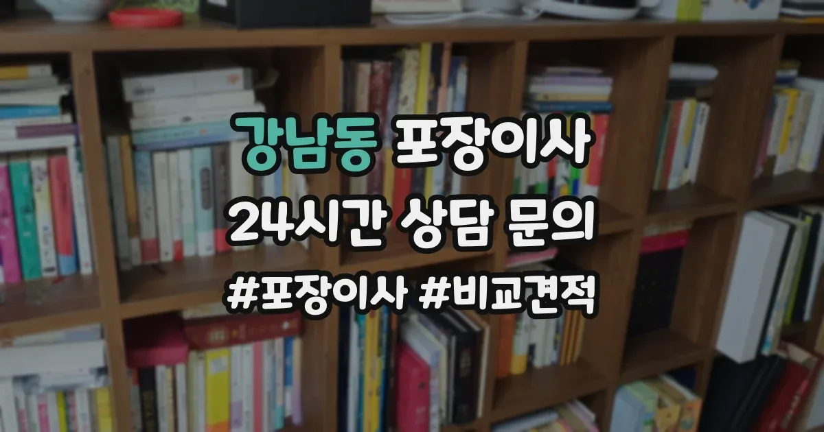 강남동 포장이사