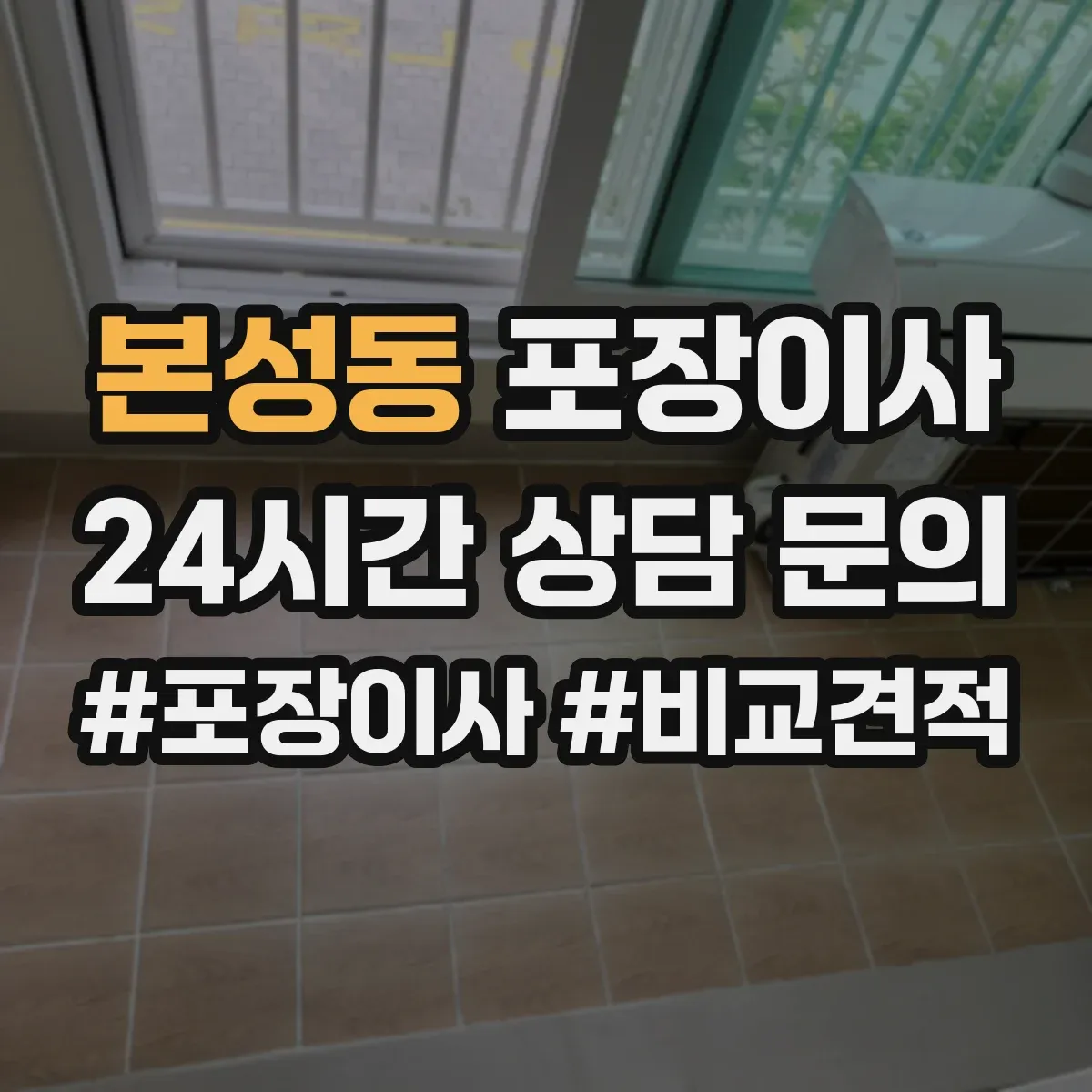 본성동 포장이사 빠른 진행보다 세밀한 마감이 중요한 경우