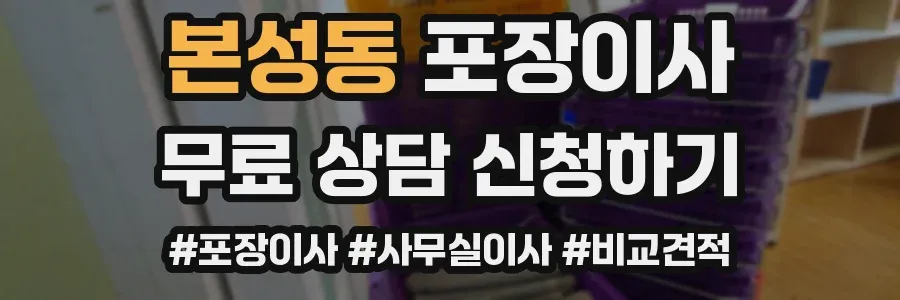 본성동 포장이사