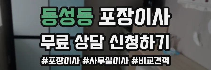 동성동 포장이사