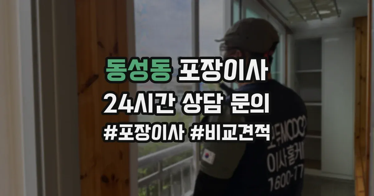 동성동 포장이사