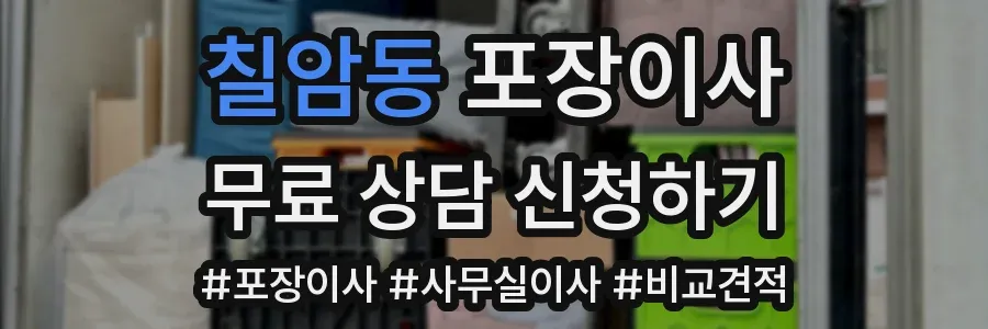 칠암동 포장이사