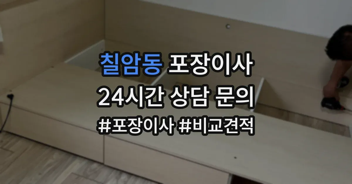 칠암동 포장이사