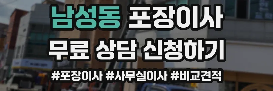남성동 포장이사