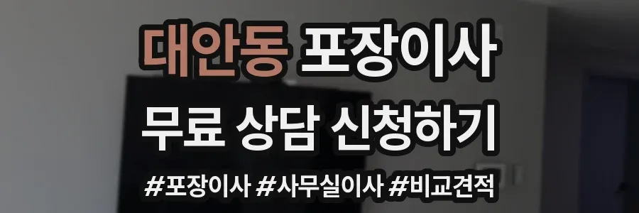 대안동 포장이사