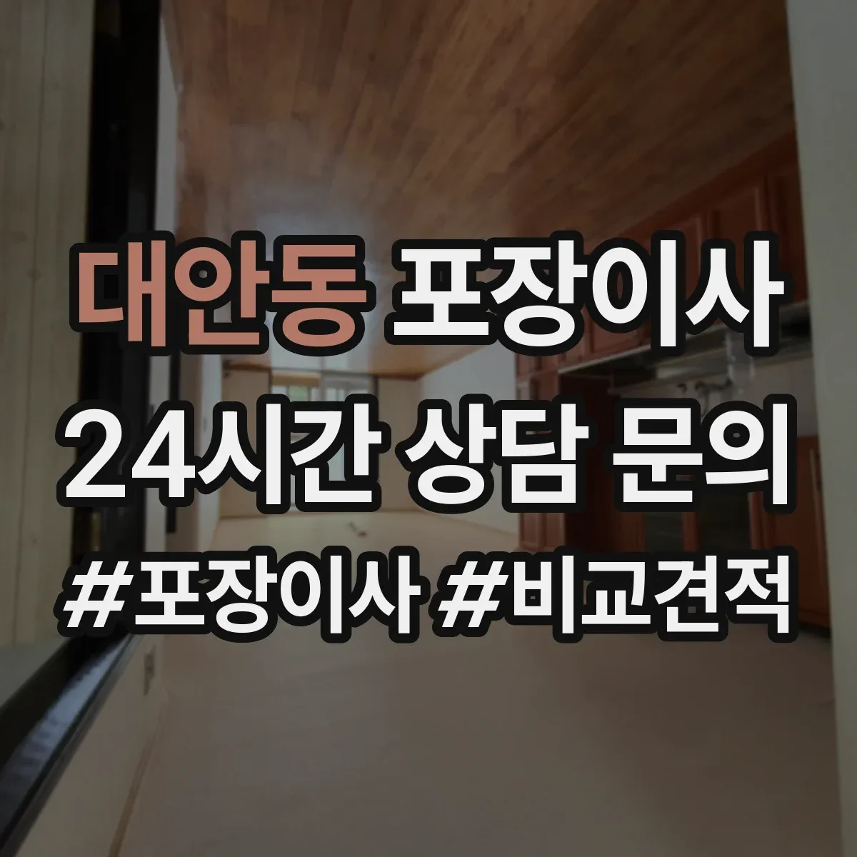 대안동 포장이사