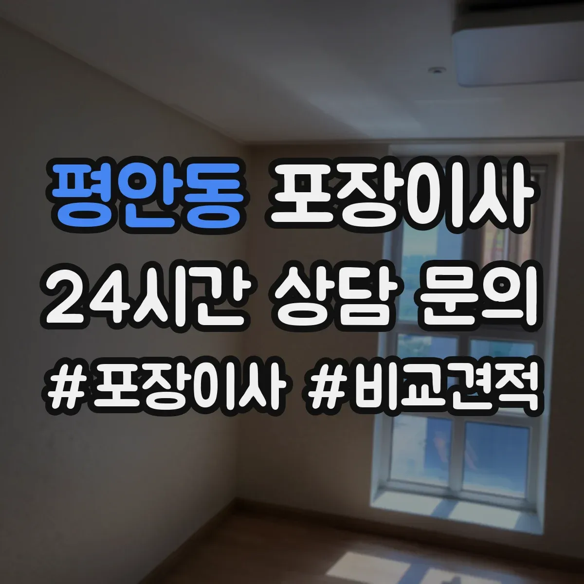 평안동 포장이사 가전 분해·결선 관련 확인할 사항 정리