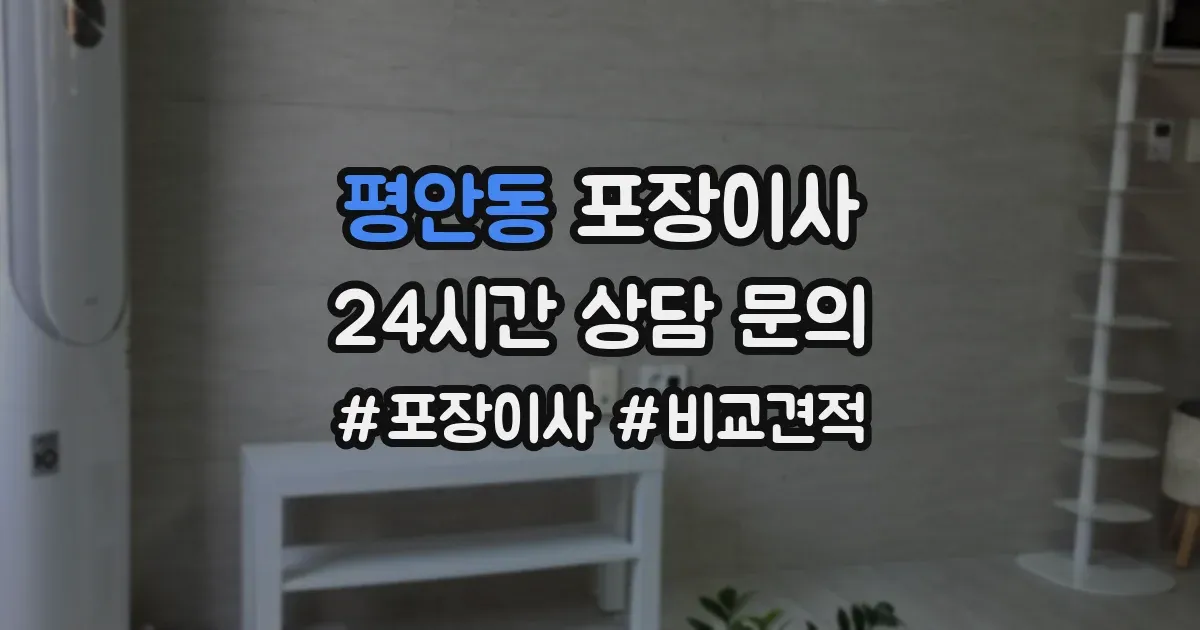 평안동 포장이사