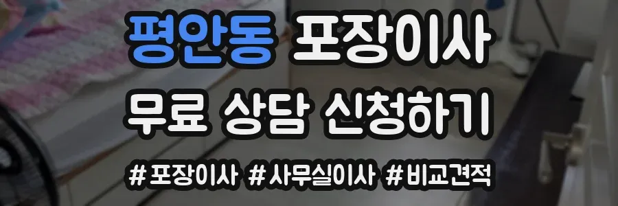 평안동 포장이사