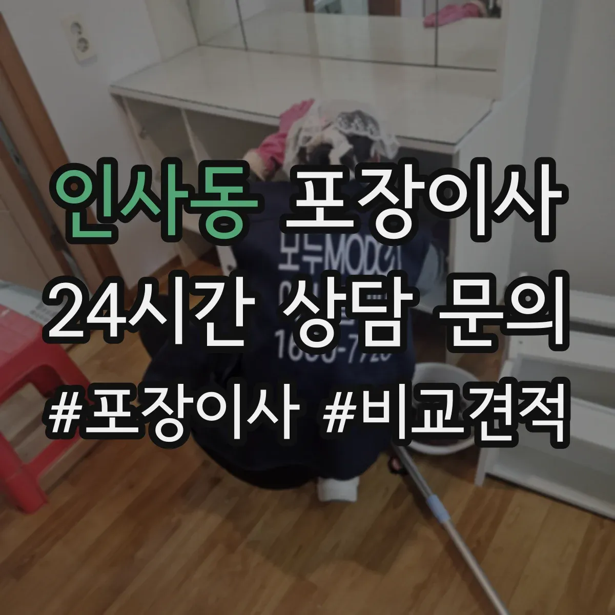 인사동 포장이사 냉장고 포장 전 사전 준비와 비닐 밀봉 요령
