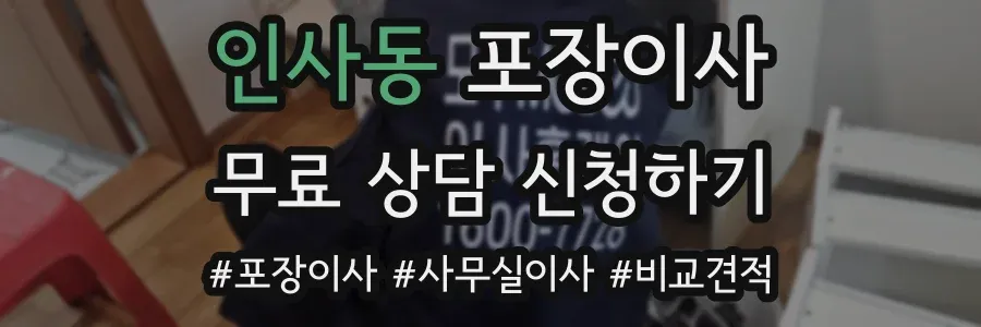 인사동 포장이사