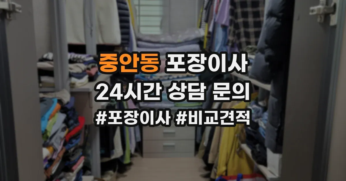 중안동 포장이사