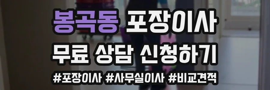 봉곡동 포장이사